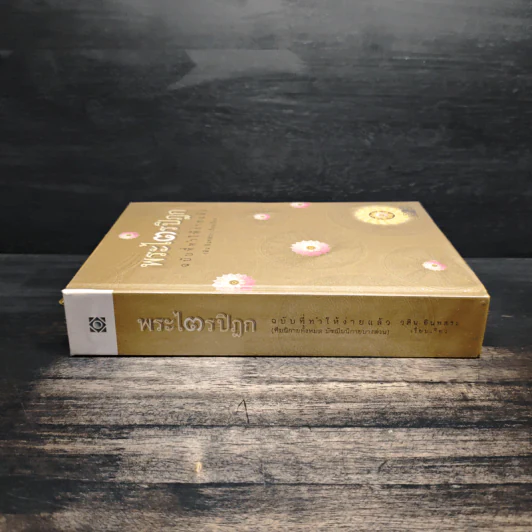 พระไตรปิฎก ฉบับที่ทำให้ง่ายแล้ว - วศิน อินทสระ รูปที่ 3