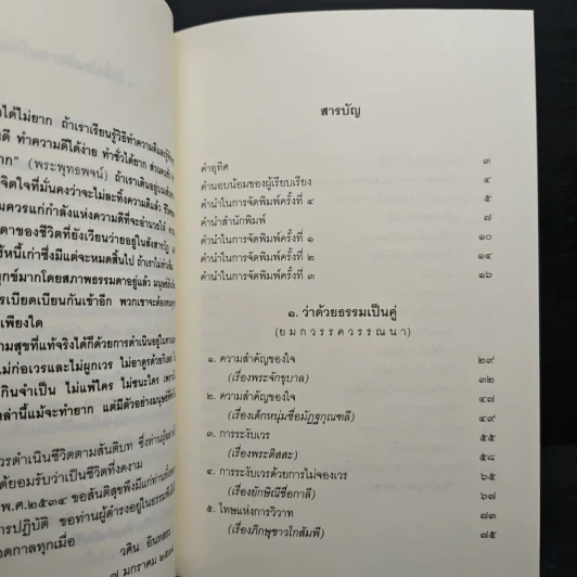 ธรรมบททางแห่งความดี - วศิน อินทสระ รูปที่ 7