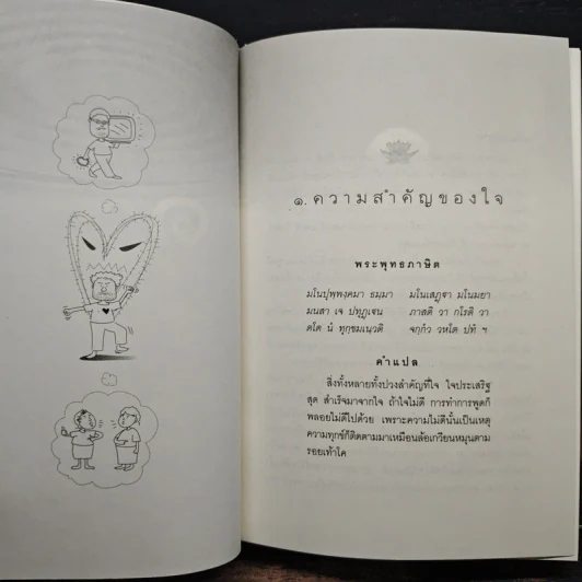ธรรมบททางแห่งความดี - วศิน อินทสระ รูปที่ 11