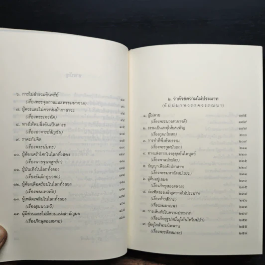 ธรรมบททางแห่งความดี - วศิน อินทสระ รูปที่ 8