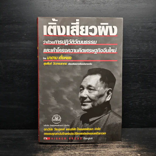 เติ้งเสี่ยวผิง ว่าด้วยการปฏิวัติวัฒนธรรมและเค้าโครงความคิดเศรษฐกิจจีนใหม่ - มาดาม เติ้งหยง รูปที่ 1