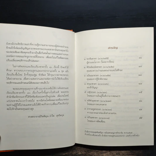 ชาดก 40 เรื่อง - กิตติคุณ อำไพ สุจริตกุล รูปที่ 7