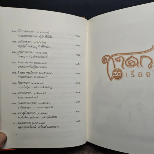 ชาดก 40 เรื่อง - กิตติคุณ อำไพ สุจริตกุล รูปที่ 9