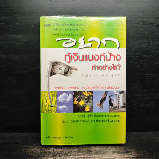 อยากกู้เงินแบงก์บ้างทำอย่างไร - พรปิยะ สุวรรณบุตร รูปที่ 1