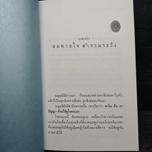 การเจริญสมาธิด้วยการกำหนดลมหายใจ - หลวงพ่อชา สุภัทโท รูปที่ 8