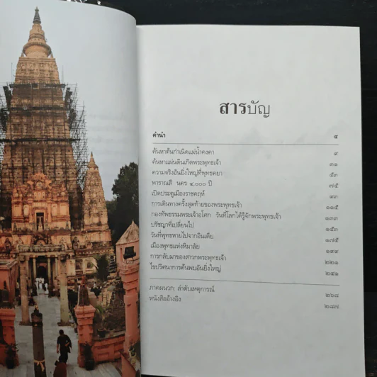 ตามรอยพระพุทธเจ้า - ลักษณา จีระจันทร์ รูปที่ 7