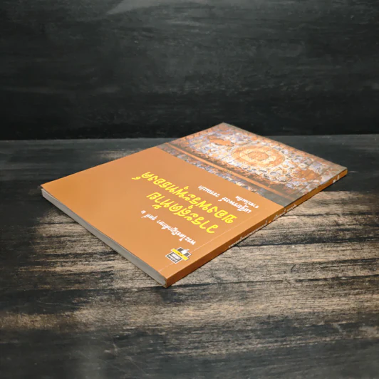 วาระสุดท้ายของพระพุทธองค์ - เสฐียรพงษ์ วรรณปก รูปที่ 5