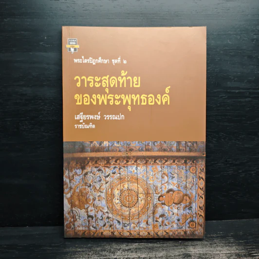 วาระสุดท้ายของพระพุทธองค์ - เสฐียรพงษ์ วรรณปก รูปที่ 1