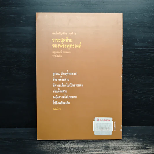 วาระสุดท้ายของพระพุทธองค์ - เสฐียรพงษ์ วรรณปก รูปที่ 2