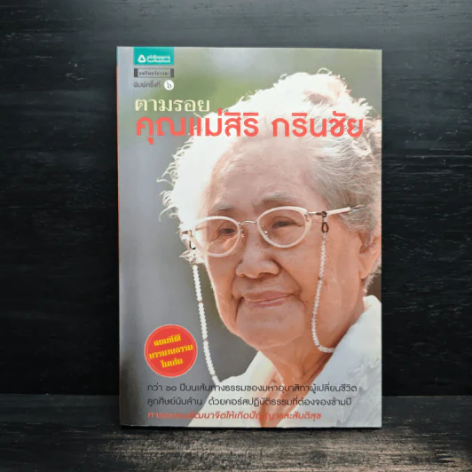 ตามรอยคุณแม่สิริ กรินชัย รูปที่ 1