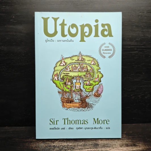 Utopia ยูโทเปีย : มหานครในฝัน - เซอร์ โธมัส มอร์ รูปที่ 1