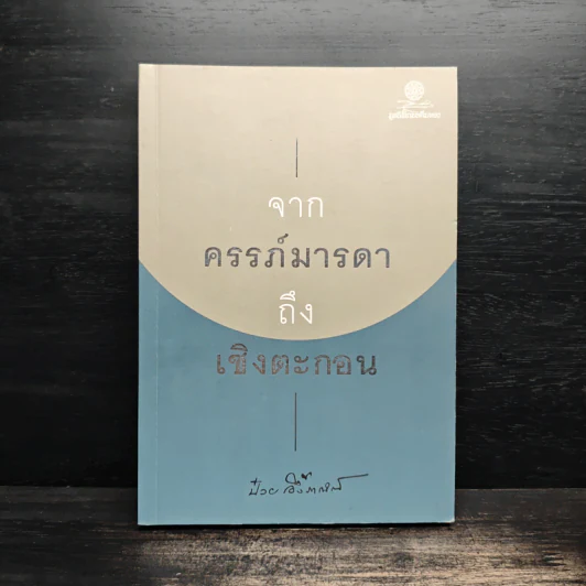 จากครรภ์มารดาถึงเชิงตะกอน - ป๋วย อึ้งภากรณ์ รูปที่ 1