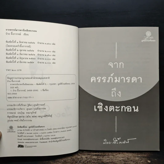 จากครรภ์มารดาถึงเชิงตะกอน - ป๋วย อึ้งภากรณ์ รูปที่ 6
