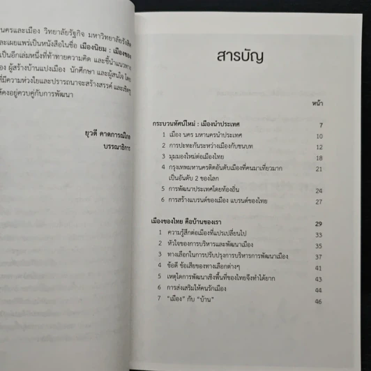 เมืองนิยม เมืองของไทย คือบ้านของเรา - เอนก เหล่าธรรมทัศน์ รูปที่ 7