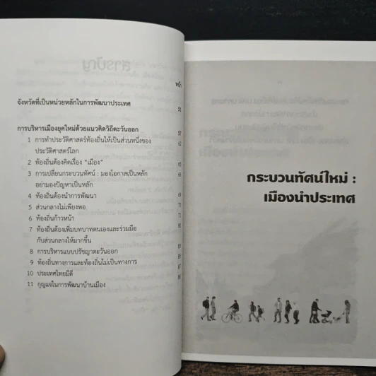 เมืองนิยม เมืองของไทย คือบ้านของเรา - เอนก เหล่าธรรมทัศน์ รูปที่ 8
