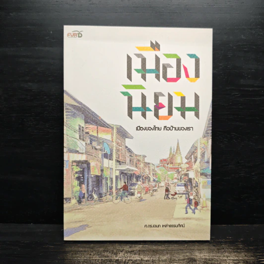 เมืองนิยม เมืองของไทย คือบ้านของเรา - เอนก เหล่าธรรมทัศน์ รูปที่ 1