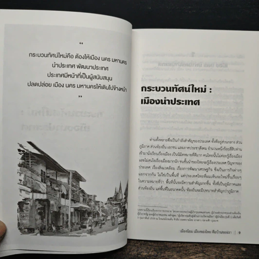 เมืองนิยม เมืองของไทย คือบ้านของเรา - เอนก เหล่าธรรมทัศน์ รูปที่ 9