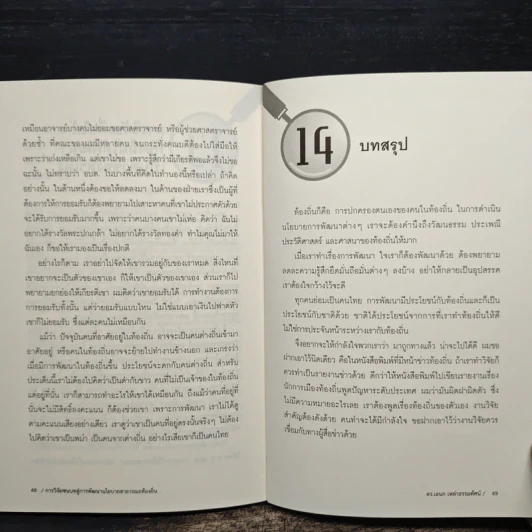 การวิจัยชนบทสู่การพัฒนานโยบายสาธารณะท้องถิ่น - ดร.เอนก เหล่าธรรมทัศน์ รูปที่ 9