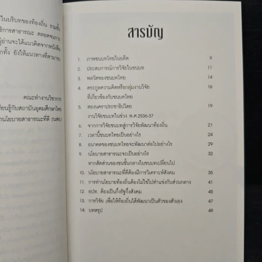 การวิจัยชนบทสู่การพัฒนานโยบายสาธารณะท้องถิ่น - ดร.เอนก เหล่าธรรมทัศน์ รูปที่ 7