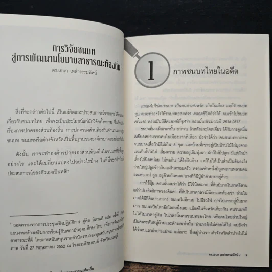 การวิจัยชนบทสู่การพัฒนานโยบายสาธารณะท้องถิ่น - ดร.เอนก เหล่าธรรมทัศน์ รูปที่ 8