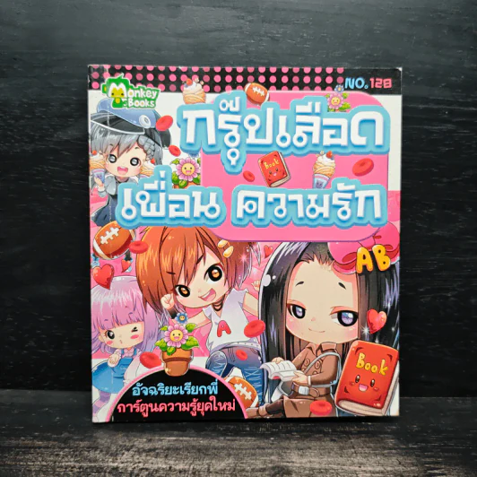 กรุ๊ปเลือด เพื่อน ความรัก รูปที่ 1