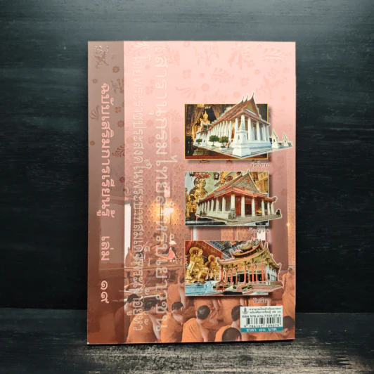 สารานุกรมไทยสำหรับเยาวชน เล่ม 19 รูปที่ 2