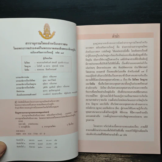 สารานุกรมไทยสำหรับเยาวชน เล่ม 19 รูปที่ 6