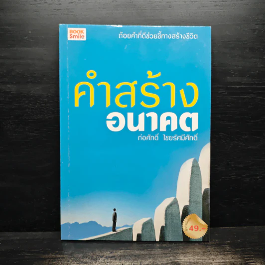 คำสร้างอนาคต - ก่อศักดิ์ ไชยรัศมีศักดิ์ รูปที่ 1