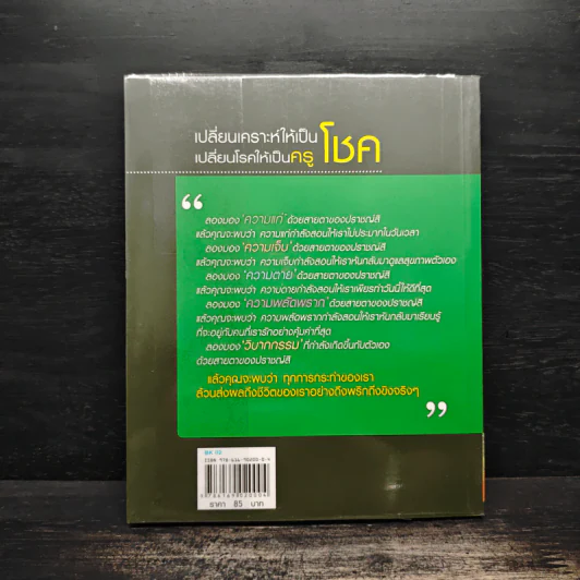 เปลี่ยนเคราะห์ให้เป็นโชค เปลี่ยนโรคให้เป็นครู - ว.วชิรเมธี รูปที่ 2