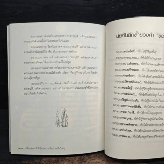 เปลี่ยนเคราะห์ให้เป็นโชค เปลี่ยนโรคให้เป็นครู - ว.วชิรเมธี รูปที่ 10