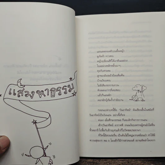 ธรรมะรอบกองไฟ - ขวัญ เพียงหทัย รูปที่ 7