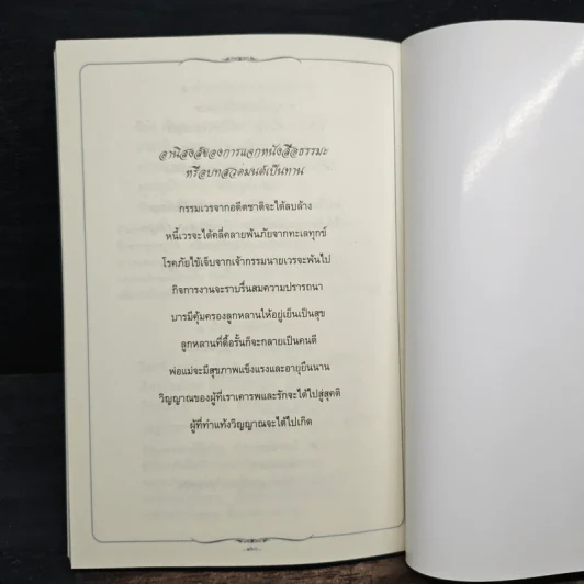 บทสวดมนต์ (อนุสรณ์งานศพนายผึ่งผาย สุนทราภัย) รูปที่ 11