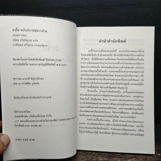 ขงจื้อ ฉบับปราชญ์ชาวบ้าน - อองซก, อธิคม สวัสดิญาณ รูปที่ 6