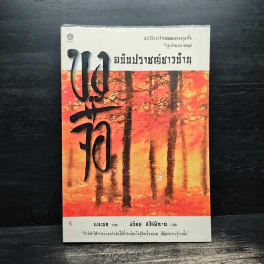 ขงจื้อ ฉบับปราชญ์ชาวบ้าน - อองซก, อธิคม สวัสดิญาณ รูปที่ 1