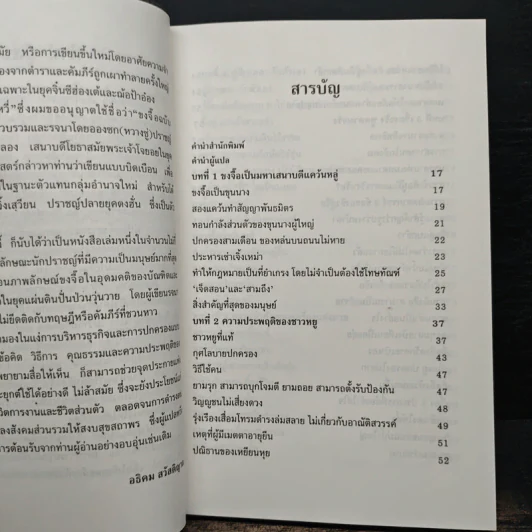 ขงจื้อ ฉบับปราชญ์ชาวบ้าน - อองซก, อธิคม สวัสดิญาณ รูปที่ 7
