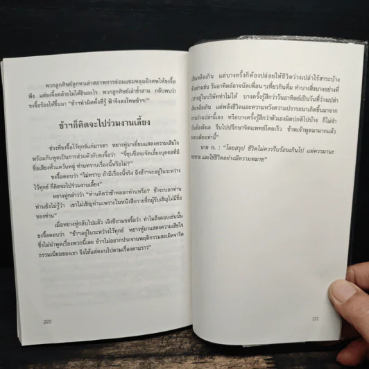 ขงจื้อ ฉบับปราชญ์ชาวบ้าน - อองซก, อธิคม สวัสดิญาณ รูปที่ 13