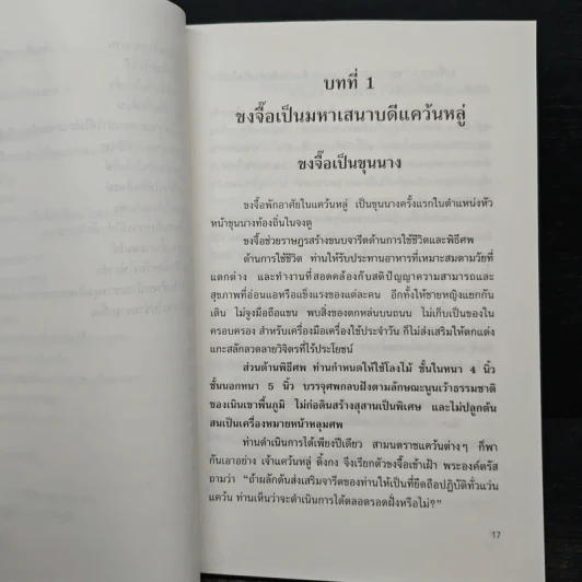 ขงจื้อ ฉบับปราชญ์ชาวบ้าน - อองซก, อธิคม สวัสดิญาณ รูปที่ 12
