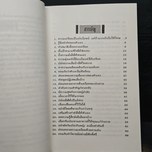 ชนะความเครียดด้วยตนเอง รูปที่ 6