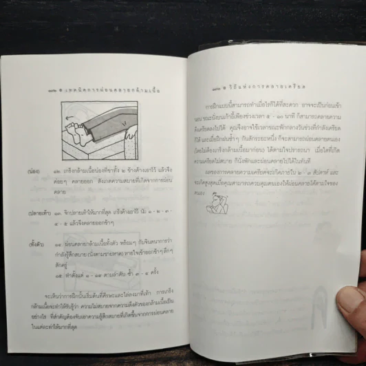 วิถีแห่งการคลายเครียด - นายแพทย์เทอดศักดิ์ เดชคง รูปที่ 9