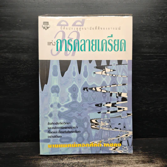 วิถีแห่งการคลายเครียด - นายแพทย์เทอดศักดิ์ เดชคง รูปที่ 1