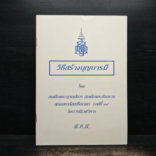 วิธีสร้างบุญบารมี - สมเด็จพระญาณสังวรฯ รูปที่ 1
