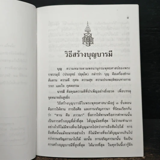 วิธีสร้างบุญบารมี - สมเด็จพระญาณสังวรฯ รูปที่ 6