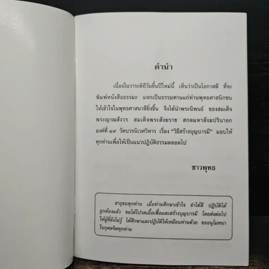 วิธีสร้างบุญบารมี - สมเด็จพระญาณสังวรฯ รูปที่ 5