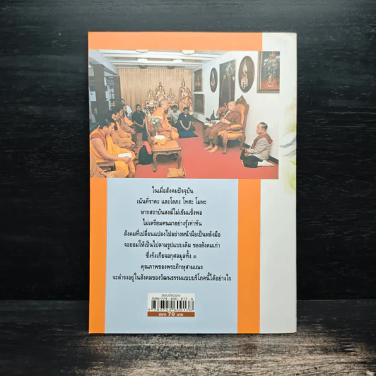 สอนสังฆราช - สุลักษณ์ ศิวรักษ์ (ส.ศิวรักษ์) รูปที่ 2