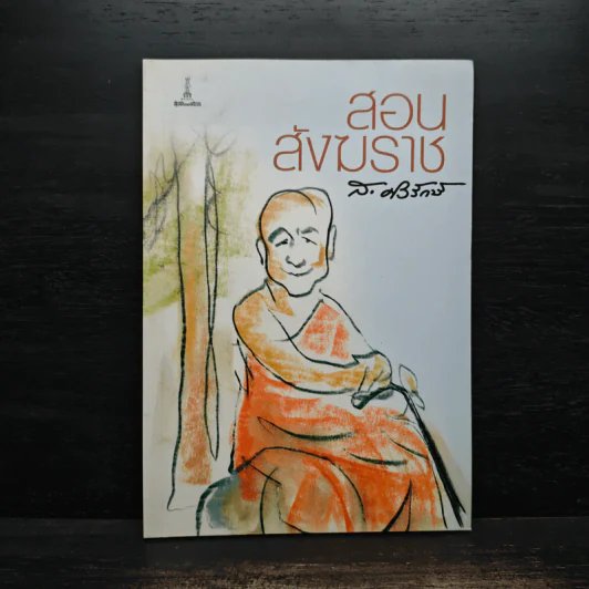 สอนสังฆราช - สุลักษณ์ ศิวรักษ์ (ส.ศิวรักษ์) รูปที่ 1