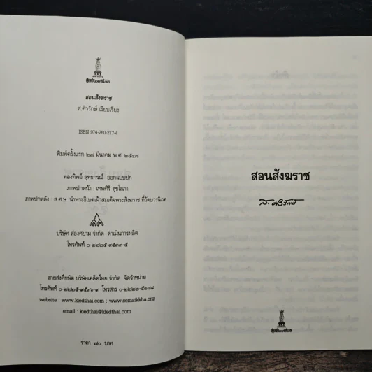 สอนสังฆราช - สุลักษณ์ ศิวรักษ์ (ส.ศิวรักษ์) รูปที่ 6