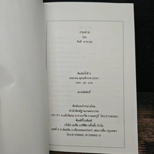 กระต่าย - กิตติ ฉายากุล รูปที่ 6