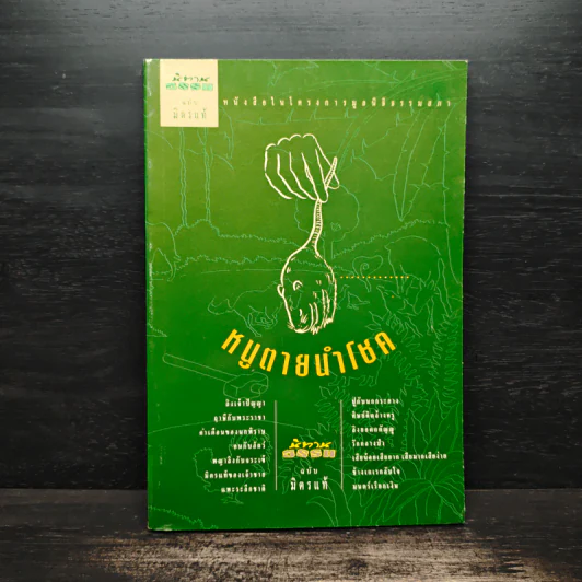หนูตายนำโชค นิทานธรรมฉบับมิตรแท้ รูปที่ 1