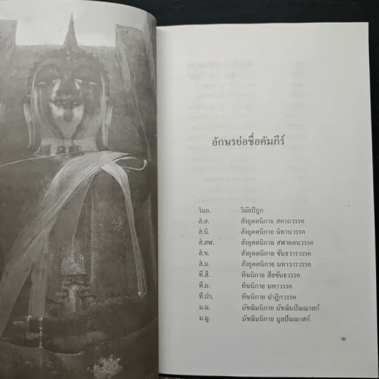 พระไตรปิฎกศึกษา ชุดที่ 1 ธรรมะนอกธรรมาสน์ - เสฐียรพงษ์ วรรณปก รูปที่ 10