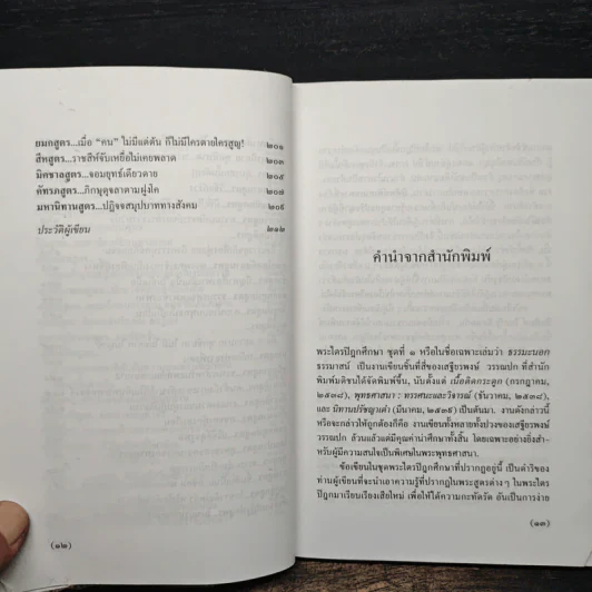 พระไตรปิฎกศึกษา ชุดที่ 1 ธรรมะนอกธรรมาสน์ - เสฐียรพงษ์ วรรณปก รูปที่ 9